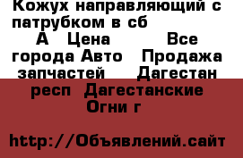 Кожух направляющий с патрубком в сб. 66-1015220-А › Цена ­ 100 - Все города Авто » Продажа запчастей   . Дагестан респ.,Дагестанские Огни г.